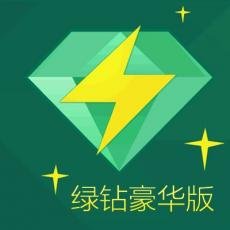 QQ绿钻会员