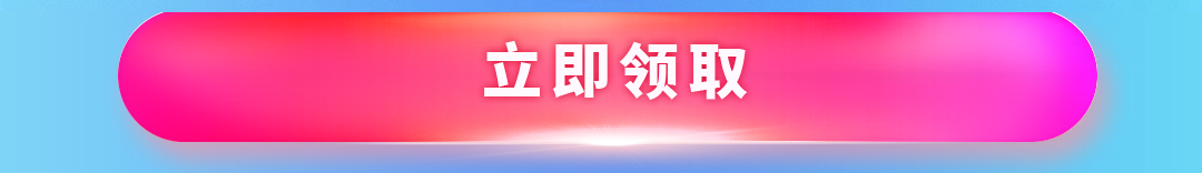 这个图是点击的领取效果