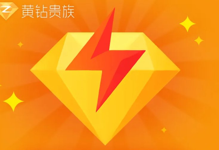QQ黄钻会员